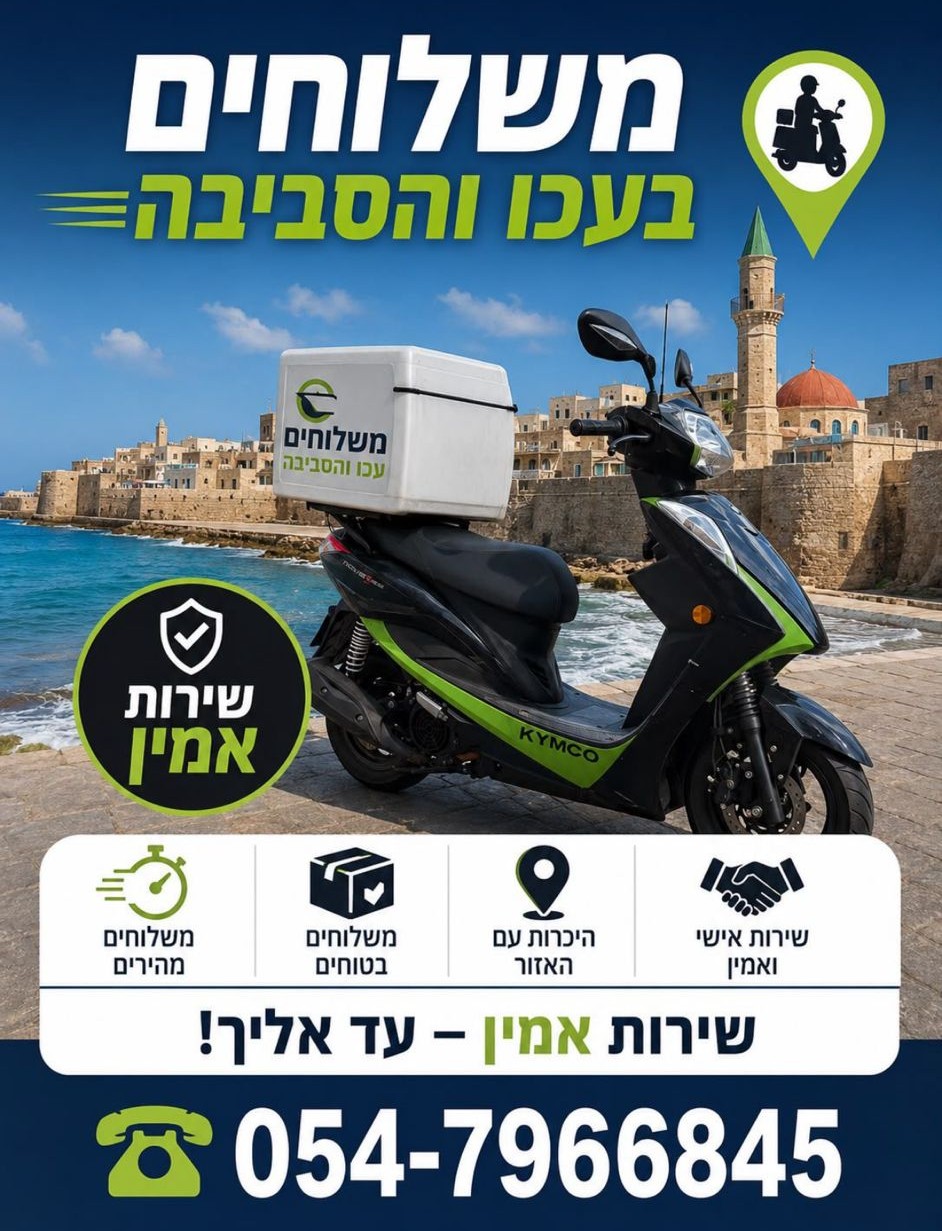 פלייר שליחויות בעכו והסביבה — קטנוע משלוחים על רקע חומות העיר העתיקה